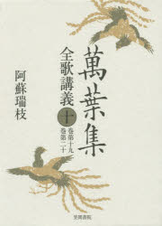 萬葉集全歌講義　10　巻第十九・巻第二十　阿蘇瑞枝/著