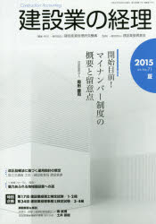 建設業の経理 No．71(2015夏季号) マイナンバー制度の概要と留意点・建設業経理士検定試験解答＆解説 建設産業経理研究機構/編集 建設業振興基金/監修