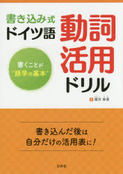 書き込み式ドイツ語動詞活用ドリル 書くことが“語学の基本” 櫻井麻美/著