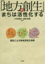 「地方創生」でまちは活性化する まち・ひと・しごと創生による地域活性化事例 小林勇治/編著 波形克彦/編著
