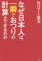 【新品】【本】なぜ日本人は、一瞬でおつりの計算ができるのか　川口マーン惠美/著