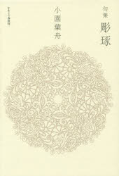 彫琢　句集　小園葉舟/著