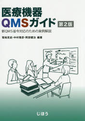 医療機器QMSガイド　新QMS省令対応のための実例解説　菊地克史/編著　中村雅彦/編著　阿部健治/編著