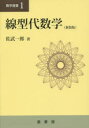 線型代数学 新装版 佐武一郎/著