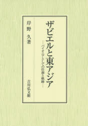 ザビエルと東アジア　パイオニアとしての任務と軌跡　岸野久/著