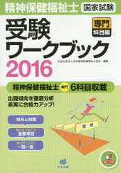 精神保健福祉士国家試験受験ワークブック 2016専門科目編 日本精神保健福祉士協会/編集