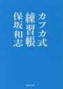 カフカ式練習帳 保坂和志/著