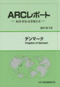 デンマーク 2015/16年版 ARC国別情勢研究会/編集