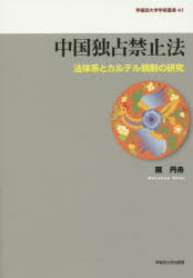 Rakuten - 中国独占禁止法 法体系とカルテル規制の研究 陳丹舟/著