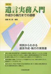 遺言実務入門 作成から執行までの道標 遠藤常二郎/編著のサムネイル