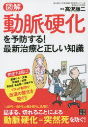 図解動脈硬化を予防する！最新治療と正しい知識