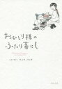 おひとり様のふたり暮らし イースト・プレス スタジオクゥ/著