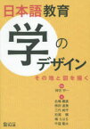 日本語教育 学のデザイン その地と図を描く 神吉宇一/編著 名嶋義直/著 柳田直美/著 三代純平/著 松尾慎/著 嶋ちはる/著 牛窪隆太/著