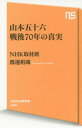 山本五十六戦後70年の真実 NHK取材班/著 渡邊裕鴻/著