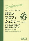 談話とプロフィシェンシー その真の姿の探求と教育実践をめざして 鎌田修/編著 嶋田和子/編著 堤良一/編著 定延利之/著 清水崇文/著 西郷英樹/著 由井紀久子/著