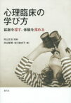 心理臨床の学び方　鉱脈を探す、体験を深める　村山正治/監修　井出智博/編　吉川麻衣子/編