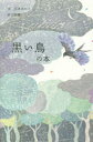黒い鳥の本 石井ゆかり/文 沙羅/絵
