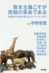 資本主義こそが究極の革命である　市場から社会を変えるイノベーターたち　宇野常寛/編著　粟飯原理咲/著　安藝貴範/著　安宅和人/著　川鍋一朗/著　北川拓也/著　野林徳行/著　古川健介/著　森健志郎/著