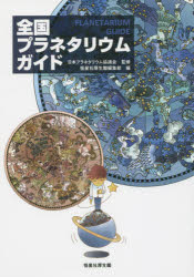 ■ISBN:9784769915638★日時指定・銀行振込をお受けできない商品になりますタイトル全国プラネタリウムガイド　日本プラネタリウム協議会/監修　恒星社厚生閣編集部/編ふりがなぜんこくぷらねたりうむがいど発売日201506出版社恒星社厚生閣ISBN9784769915638大きさ157P　26cm著者名日本プラネタリウム協議会/監修　恒星社厚生閣編集部/編