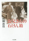 お父さんの石けん箱 筑摩書房 田岡由伎／著