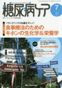 糖尿病ケア　患者とパートナーシップをむすぶ糖尿病療養援助　Vol．12No．7(2015－7)　バランスアップの知識をギュッ!食事療法のためのキホンの生化学＆栄養学