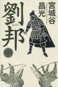 ■タイトルヨミ：リユウホウ2■著者：宮城谷昌光／著■著者ヨミ：ミヤギタニマサミツ■出版社：毎日新聞出版 文学 男性作家■ジャンル：文芸 日本文学 文学 男性作家■シリーズ名：0■コメント：■発売日：2015/6/1→中古はこちらタイトル【新品】【本】劉邦　中　宮城谷昌光/著フリガナリユウホウ　2発売日201506出版社毎日新聞出版ISBN9784620108124大きさ330P　20cm著者名宮城谷昌光/著