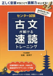 センター試験古文が解ける速読トレーニング　松尾佳津子/著