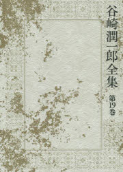 谷崎潤一郎全集 第19巻 細雪 上巻 谷崎潤一郎/著