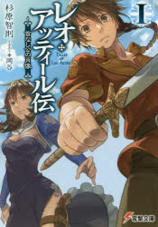 レオ・アッティール伝　1　首なし公の肖像　杉原智則/〔著〕 1