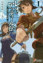 レオ・アッティール伝 1 首なし公の肖像 杉原智則/〔著〕