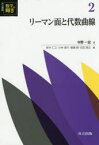 共立講座数学の輝き　2　リーマン面と代数曲線　新井仁之/編　小林俊行/編　斎藤毅/編　吉田朋広/編