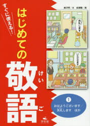 【新品】【本】すぐに使える!はじめての敬語 1 おはようございます/失礼しますほか 唐沢明/文 成瀬瞳/絵