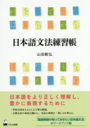 日本語文法練習帳　山田敏弘/著