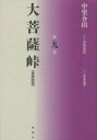 大菩薩峠 大菩薩峠 都新聞版 第9巻 中里介山/著 伊東祐吏/校訂