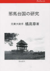 邪馬台国の研究 橘高章/著