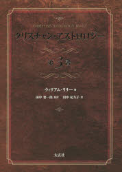 クリスチャン・アストロロジー　第3書　ウィリアム・リリー/著　田中要一郎/監訳　田中紀久子/訳