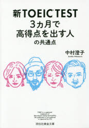 新TOEIC TEST 3カ月で高得点を出す人の共通点 中村澄子/著