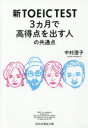 新TOEIC TEST 3カ月で高得点を出す人の