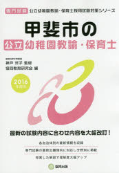 甲斐市の公立幼稚園教諭・保育士 専門試験 2016年度版 神戸洋子/監修 協同教育研究会/編
