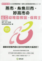 燕市・糸魚川市・妙高市の公立幼稚園教諭・保育士　専門試験　2016年度版　神戸洋子/監修　協同教育研究会/編