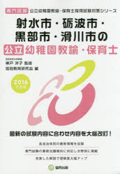 射水市・砺波市・黒部市・滑川市の公立幼稚園教諭・保育士 専門試験 2016年度版 神戸洋子/監修 協同教育研究会/編