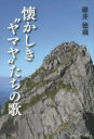 懐かしき“ヤマヤ”たちの歌 碓井徳蔵/著