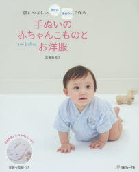 手ぬいの赤ちゃんこものとお洋服 肌にやさしいタオル手ぬぐいで作る 高橋恵美子／著 日本ヴォーグ社 高橋恵美子／著