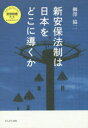 新安保法制は日本をどこに導くか 柳澤協二/著