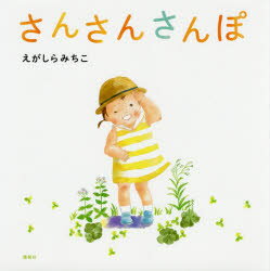 さんさんさんぽ ／江頭路子 （講談社）