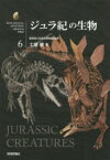 ジュラ紀の生物　群馬県立自然史博物館/監修　土屋健/著