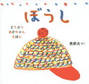 ぼうし 長新太/さく