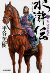 樂天商城 - 水滸伝 2 角川春樹事務所 平谷美樹／著