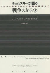 Nonfiction （Overseas） - チョムスキーが語る戦争のからくり　ヒロシマからドローン兵器の時代まで　ノーム・チョムスキー/著　アンドレ・ヴルチェク/著　本橋哲也/訳