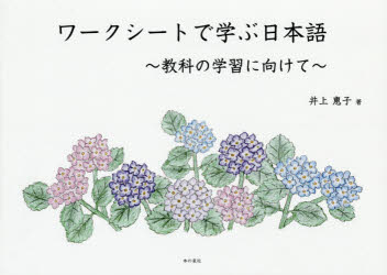 ■ISBN:9784780712193★日時指定・銀行振込をお受けできない商品になりますタイトル【新品】【本】ワークシートで学ぶ日本語〜教科の学習に向けて〜　井上惠子/著フリガナワ−ク　シ−ト　デ　マナブ　ニホンゴ　キヨウカ　ノ　ガクシユウ　ニ　ムケテ発売日201504出版社本の泉社ISBN9784780712193大きさ1冊　21×30cm著者名井上惠子/著
